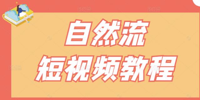 【瑶瑶短视频】自然流短视频教程，让你更快理解做自然流视频的精髓-有量联盟