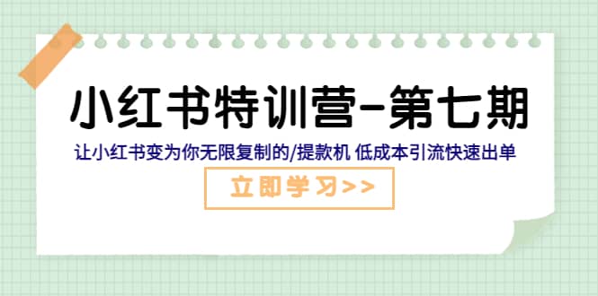 小红书特训营-第七期 让小红书变为你无限复制的/提款机 低成本引流快速出单-有量联盟