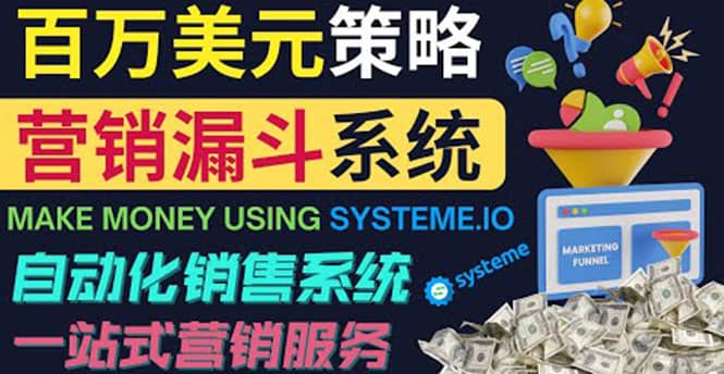 如何利用营销漏斗（Sale Funnels）赚百万美元：自动销售系统-有量联盟