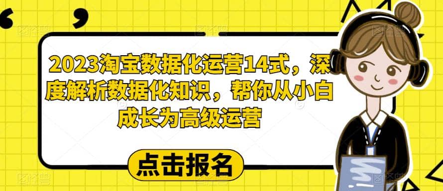 2023淘宝数据化-运营 14式，深度解析数据化知识，帮你从小白成长为高级运营-有量联盟