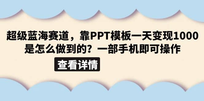 超级蓝海赛道，靠PPT模板一天变现1000是怎么做到的（教程+99999份PPT模板）-有量联盟