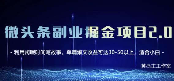 黄岛主微头条副业掘金项目第2期，单天做到50-100+收益！-有量联盟