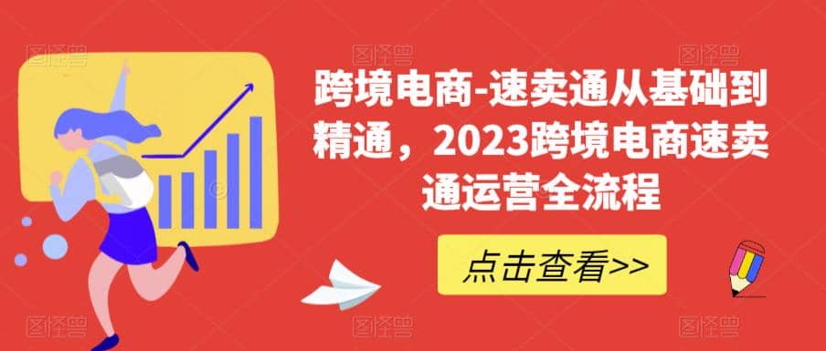 速卖通从0基础到精通，2023跨境电商-速卖通运营实战全流程-有量联盟