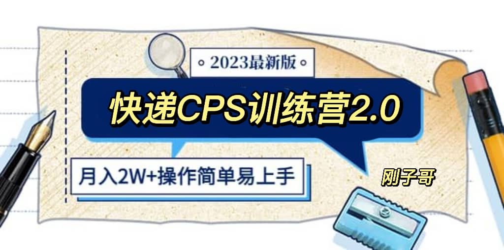 快递CPS 陪跑训练营2.0：月入2万的正规蓝海项目-有量联盟