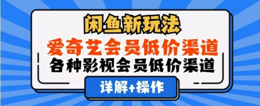 闲鱼新玩法，一天1000+，爱奇艺会员低价渠道，各种影视会员低价渠道-有量联盟