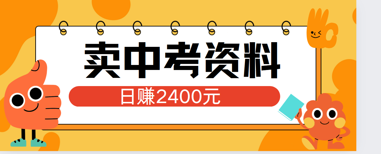 小红书卖中考资料单日引流150人当日变现2000元小白可实操-有量联盟