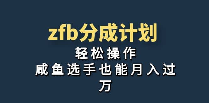 独家首发！zfb分成计划，轻松操作，咸鱼选手也能月入过万-有量联盟