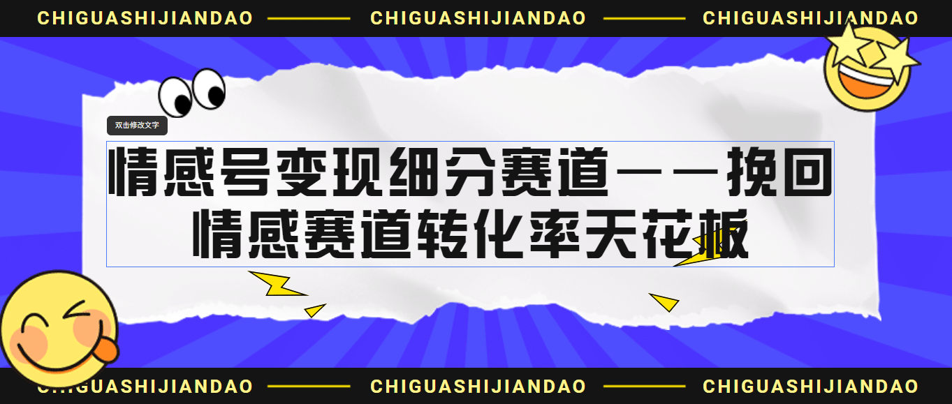 情感号变现细分赛道—挽回，情感赛道转化率天花板（附渠道）-有量联盟