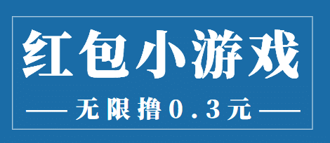 最新红包小游戏手动搬砖项目，无限撸0.3，提现秒到【详细教程+搬砖游戏】-有量联盟