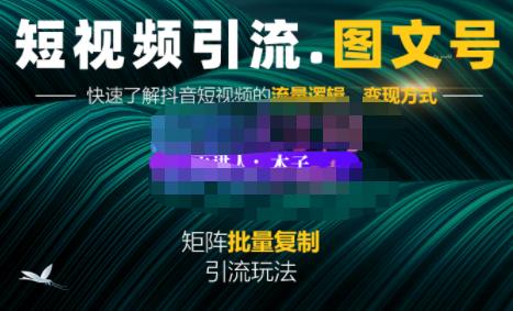 蟹老板·短视频引流-图文号玩法超级简单，可复制可矩阵价值1888元-有量联盟