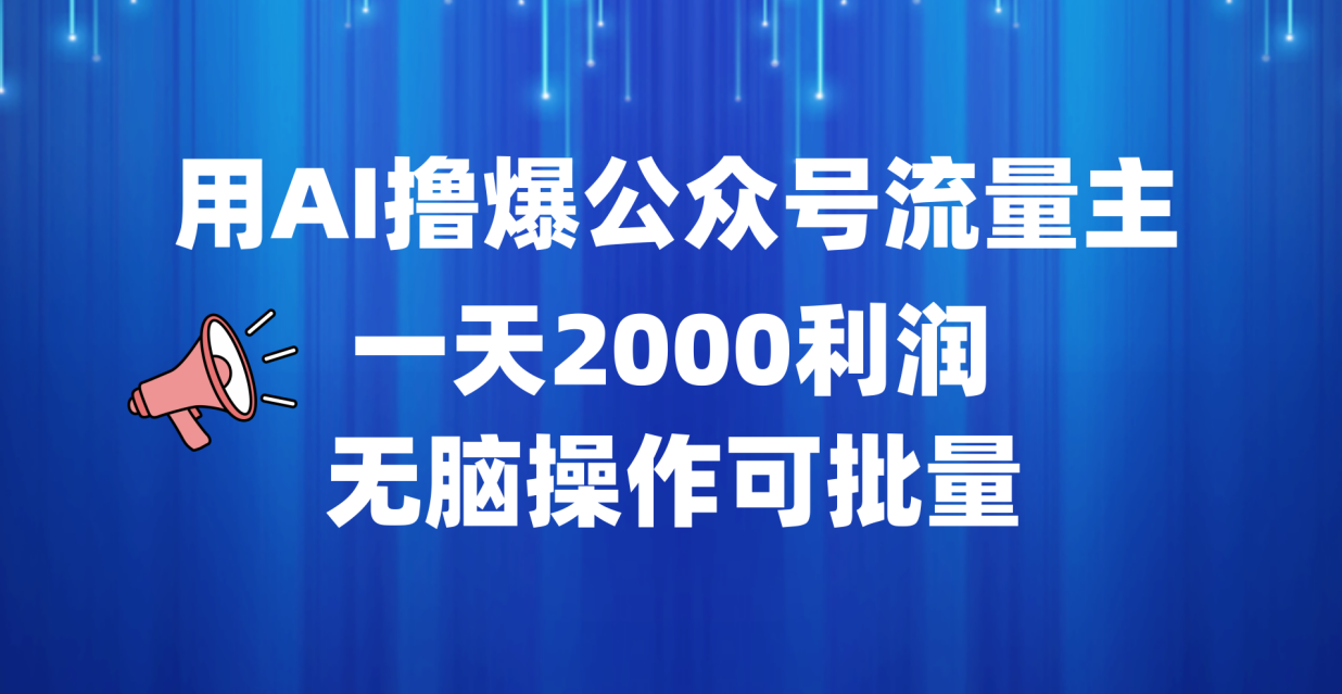 用AI撸爆公众号流量主，一天2000利润，无脑操作可批量-有量联盟