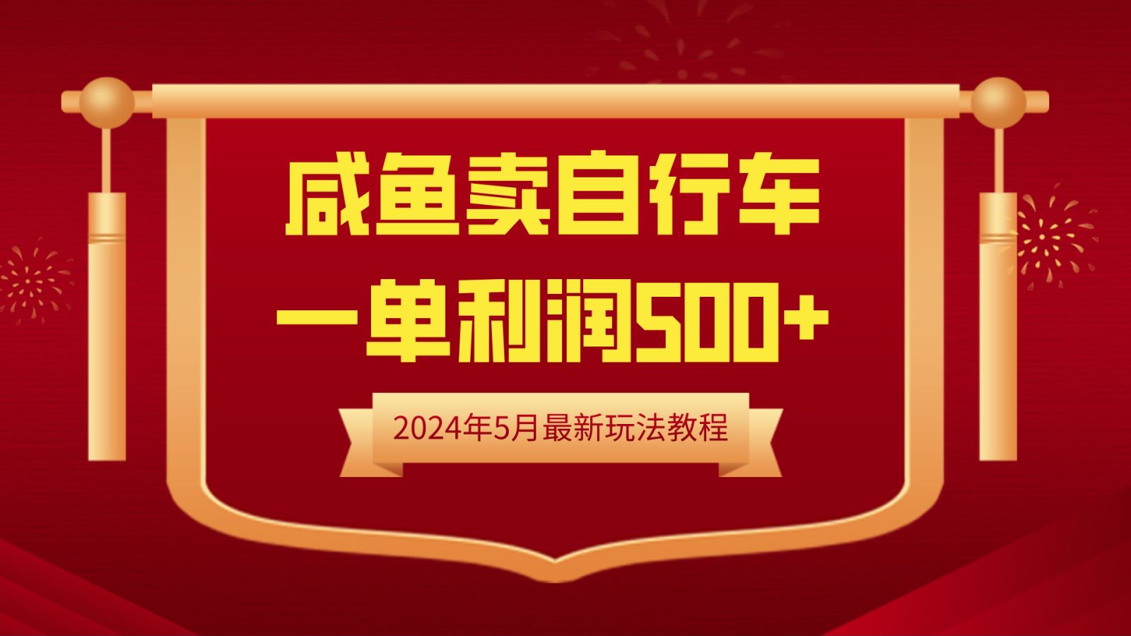 闲鱼卖自行车，一单利润500+，2024年5月最新玩法教程-有量联盟