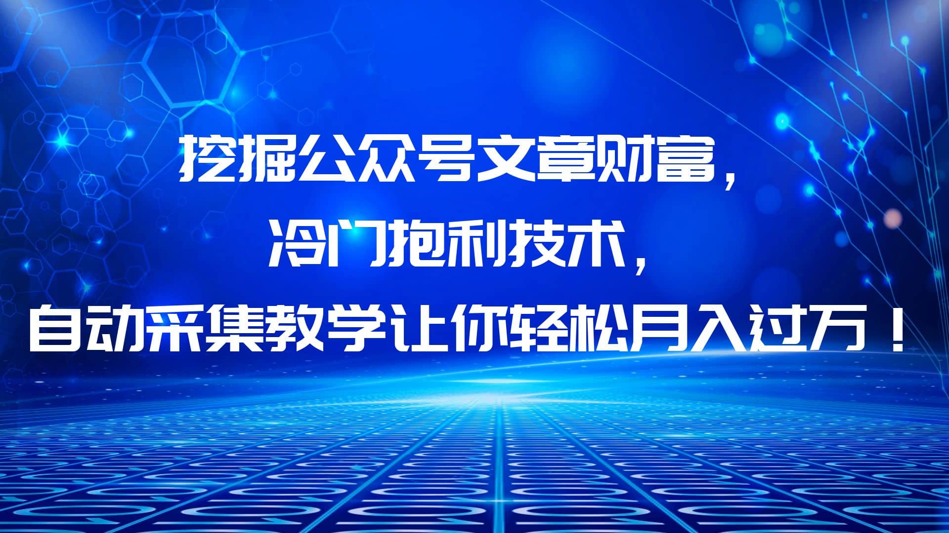 挖掘公众号文章财富，冷门抱利技术，让你轻松月入过万-有量联盟