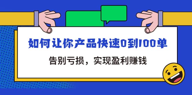 拼多多商家课：如何让你产品快速0到100单，告别亏损-有量联盟