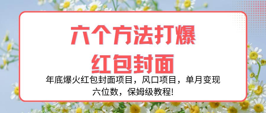 年底爆火红包封面项目，风口项目，单月变现六位数，保姆级教程!-有量联盟