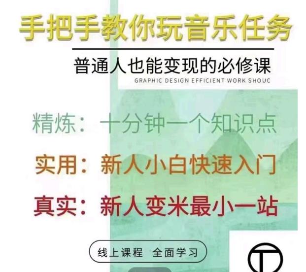 抖音淘淘有话老师，抖音图文人物故事音乐任务实操短视频运营课程，手把手教你玩转音乐任务-有量联盟