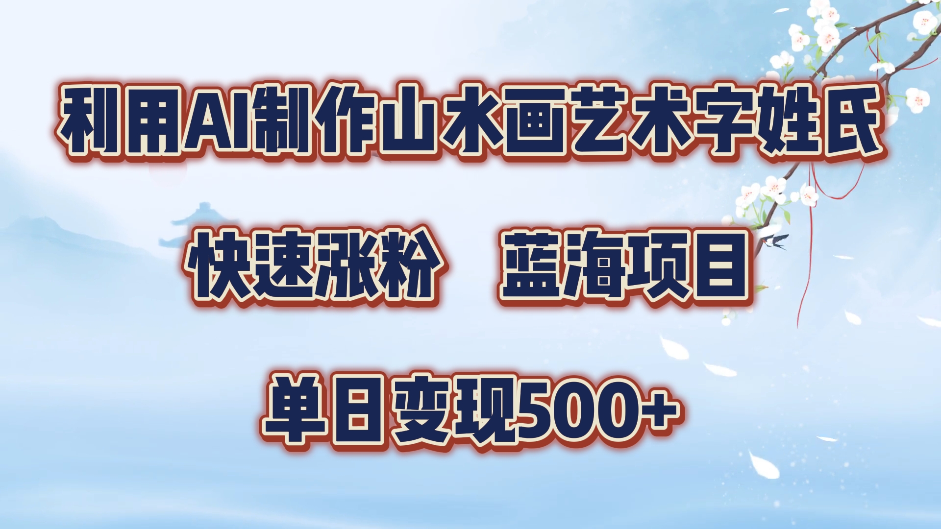 利用AI制作山水画艺术字姓氏快速涨粉，蓝海项目，单日变现500+-有量联盟