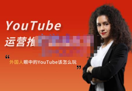 外国人眼中的YouTube该怎么玩？Elisa·YouTube运营推广实战技巧-有量联盟