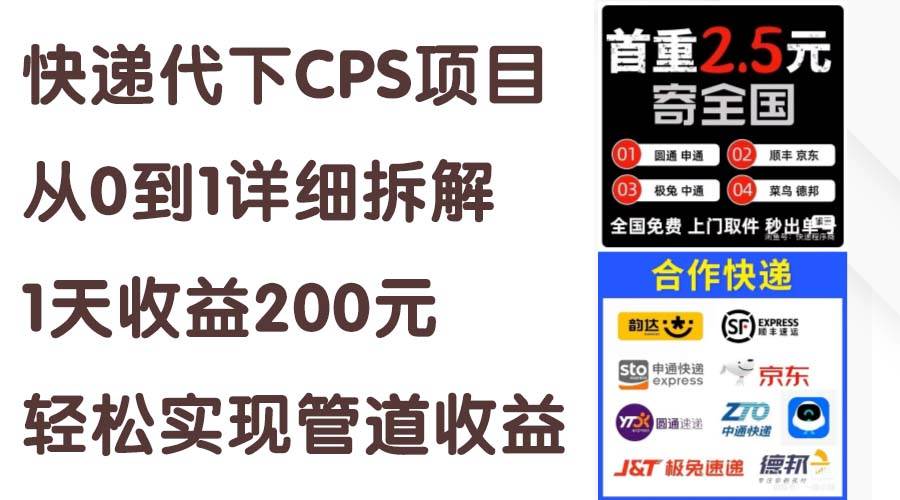 快递代下CPS项目从0到1详细拆解，1天收益200元，轻松实现管道收益-有量联盟