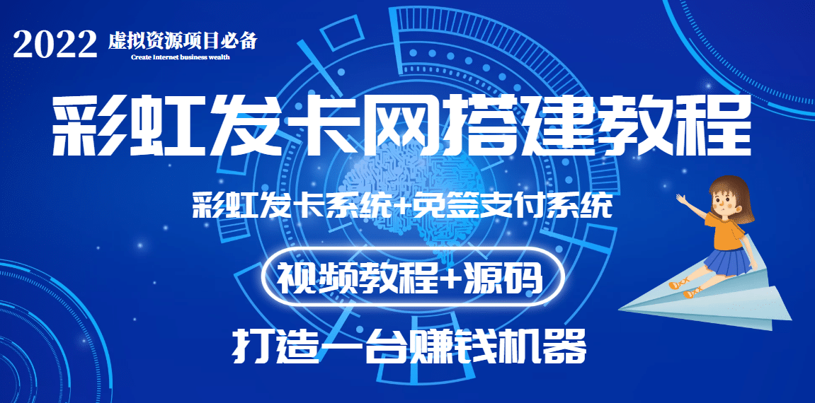 外面收费几百的彩虹发卡网代刷网+码支付系统【0基础教程+全套源码】-有量联盟