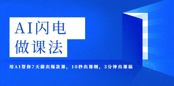 AI·闪电·做课法，用AI帮你7天做出爆款课，10秒出课纲，3分钟出课稿-有量联盟