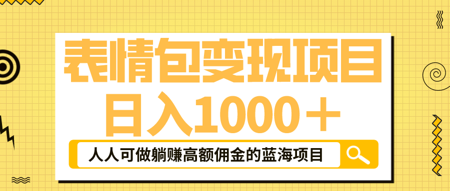 表情包最新玩法，日入1000＋，普通人躺赚高额佣金的蓝海项目！速度上车-有量联盟