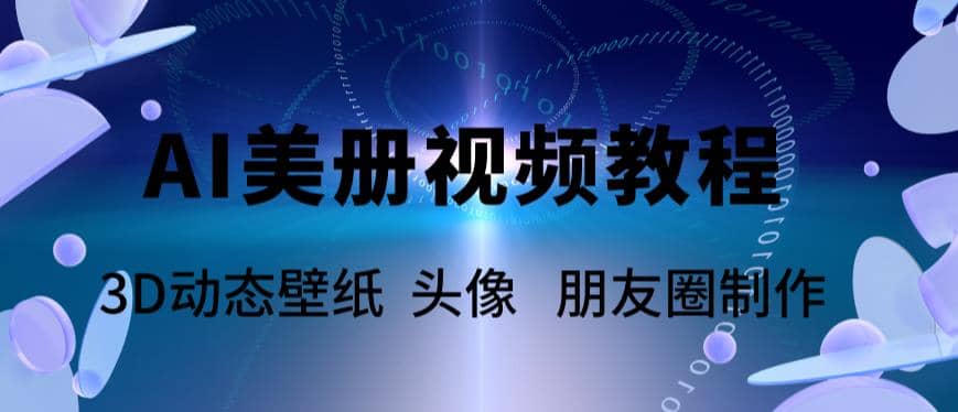 AI美册爆款视频制作教程，轻松领先美册赛道【教程+素材】-有量联盟