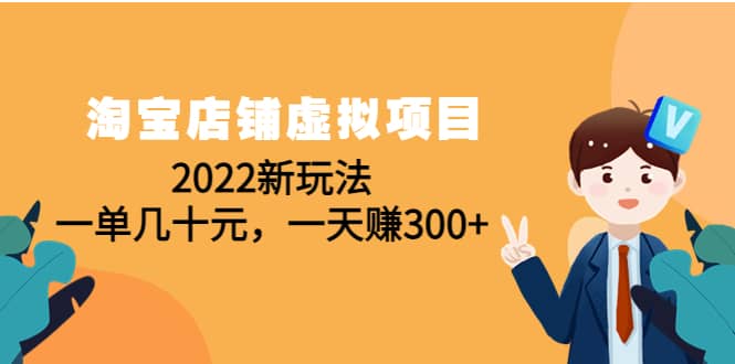 淘宝店铺虚拟项目：2022新玩法-有量联盟