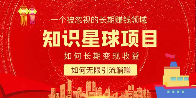 知识星球变现项目二合一：如何长期赚钱+暴力引流躺赚，一个被忽视的领域-有量联盟
