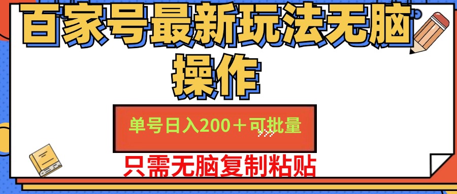 百家号最新玩法无脑操作 单号日入200+ 可批量 适合新手小白-有量联盟