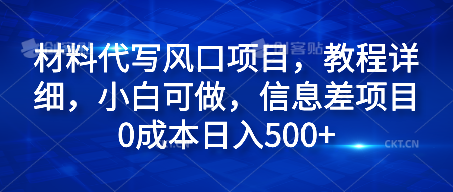 材料代写风口项目，教程详细，小白可做，信息差项目0成本日入500+-有量联盟