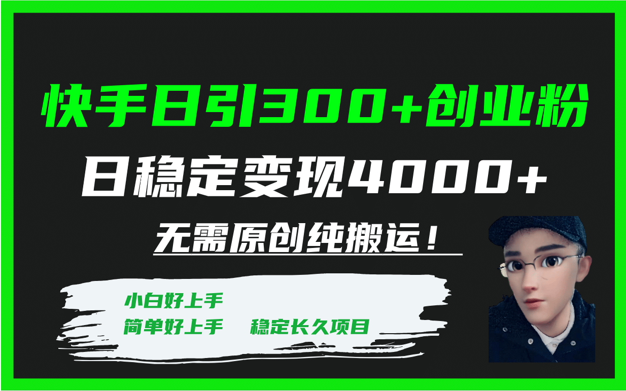 快手日引300+创业粉日稳定变现4000+无需原创纯搬运！-有量联盟