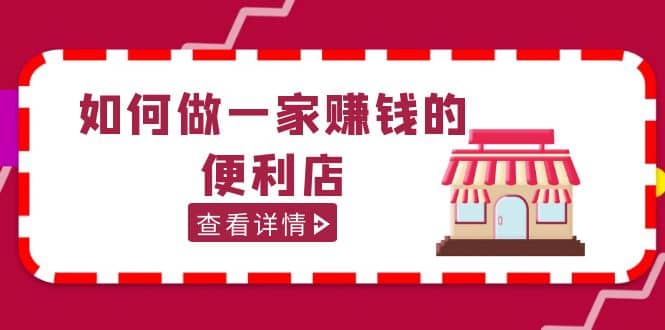 200w粉丝大V教你如何做一家赚钱的便利店选址教程，抖音卖999（无水印）-有量联盟