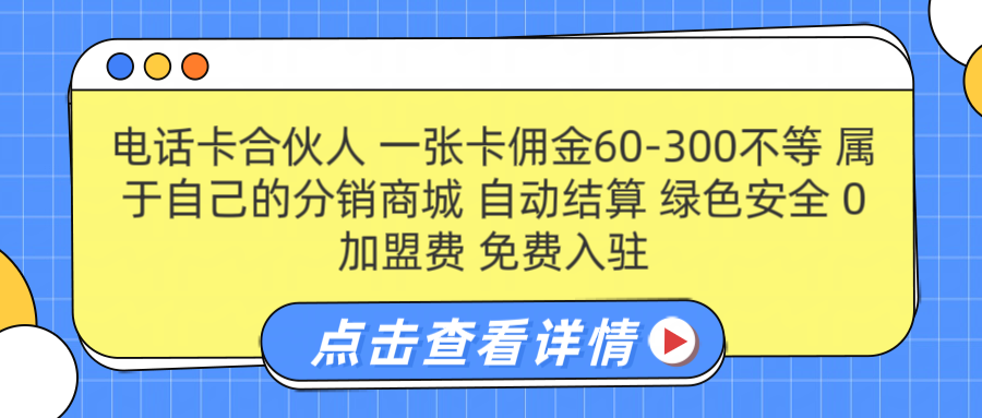 号卡合伙人 一张佣金60-300不等 自动结算 绿色安全-有量联盟