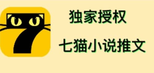 七猫小说推文（全网独家项目），个人工作室可批量做【详细教程+技术指导】-有量联盟