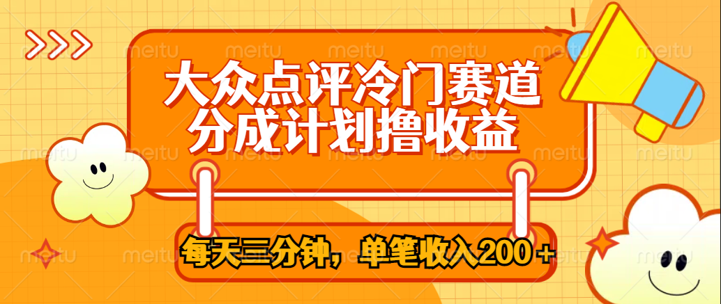 大众点评冷门赛道，每天三分钟只靠搬运，多重变现单笔收入200＋-有量联盟