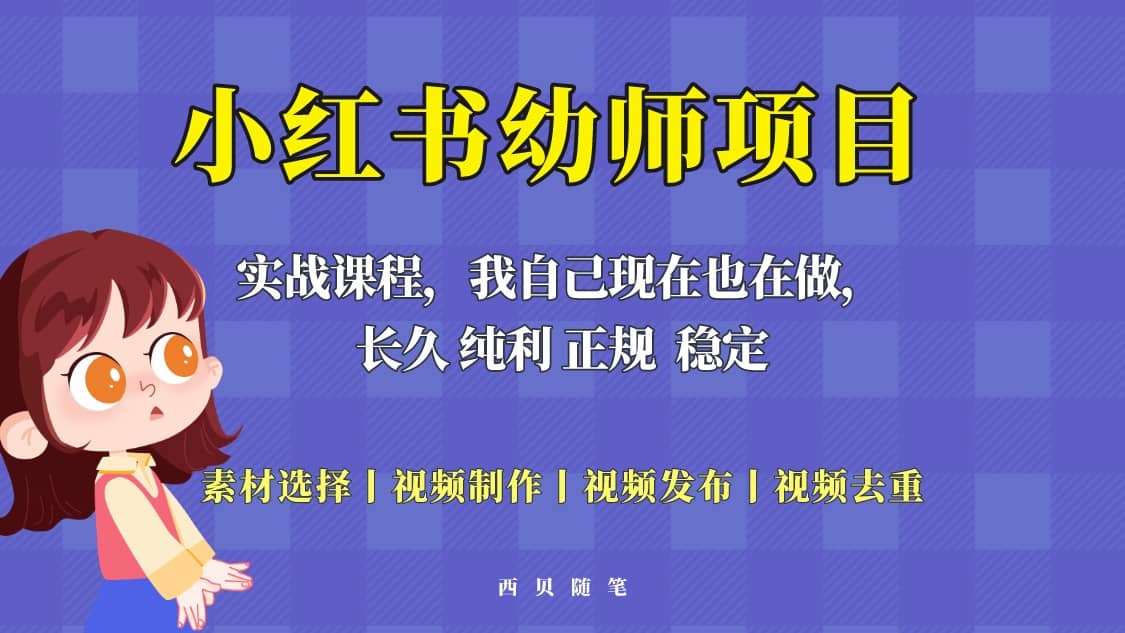 单天200-700的小红书幼师项目（虚拟），长久稳定正规好操作-有量联盟