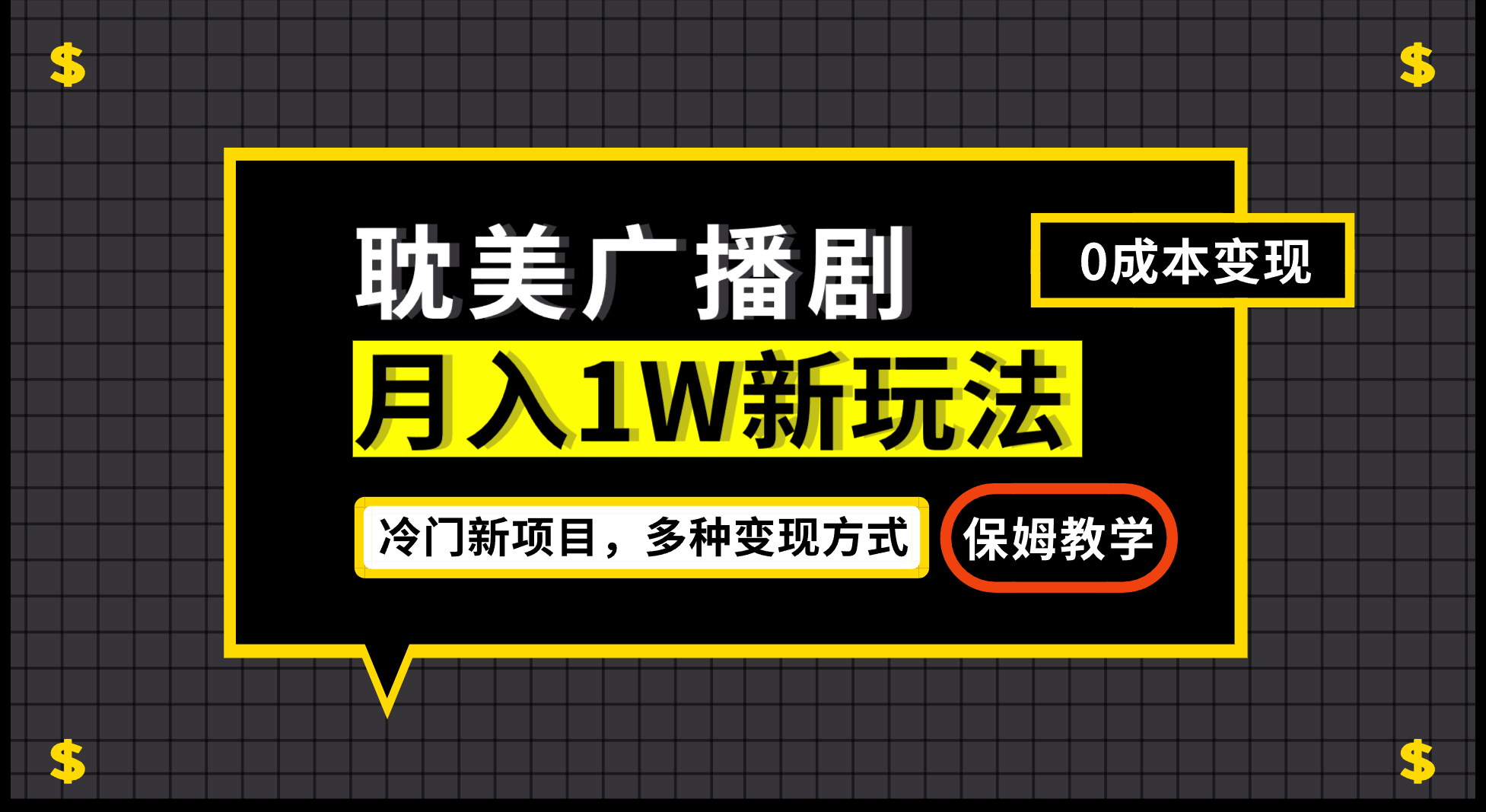 月入过万新玩法，耽美广播剧，变现简单粗暴有手就会-有量联盟