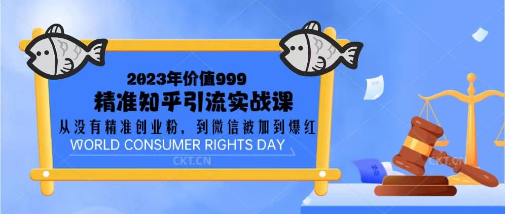 2023价值999的精准知乎引流实战课：从没有精准创业粉 到微信被加到爆红-有量联盟