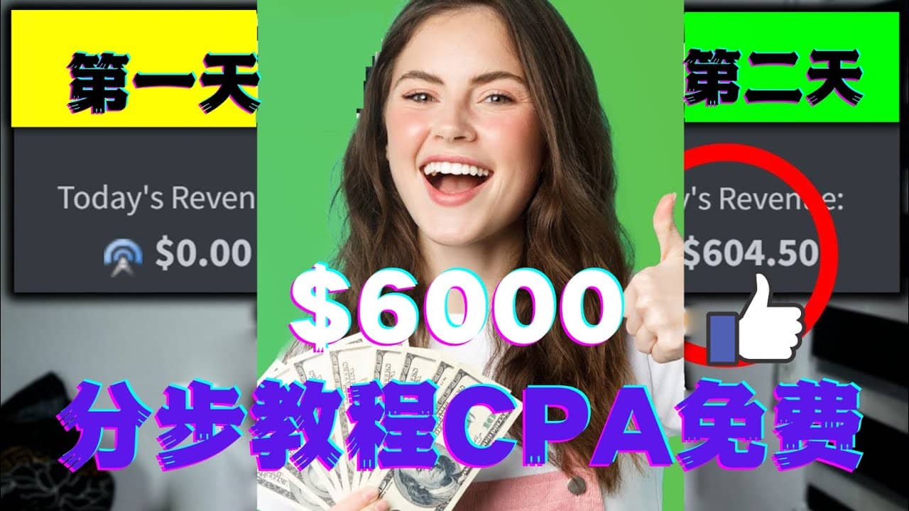 短时间赚6000美元分步教程CPA营销免费流量方法赚钱项目-有量联盟