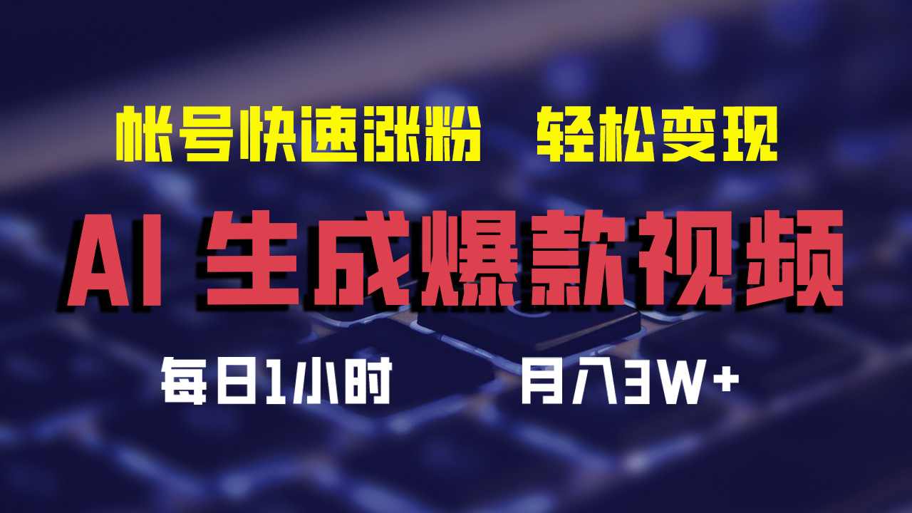 最新AI生成爆款视频，轻松月入3W+，助你帐号快速涨粉-有量联盟