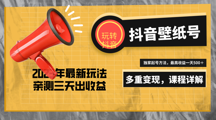 7天螺旋起号，打造一个抖音壁纸号（价值688）-有量联盟