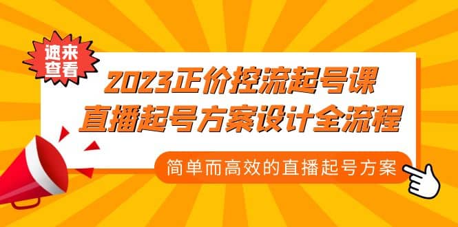 2023正价控流-起号课，直播起号方案设计全流程，简单而高效的直播起号方案-有量联盟