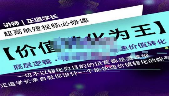 正道学长短视频必修课，教你设计一个能快速价值转化的账号-有量联盟