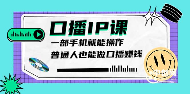 大予口播IP课：新手一部手机就能操作，普通人也能做口播赚钱（10节课时）-有量联盟