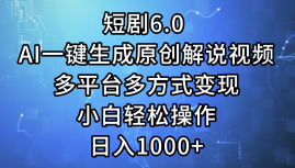 一键生成原创解说视频I，短剧6.0 AI，小白轻松操作，日入1000+，多平台多方式变现-有量联盟