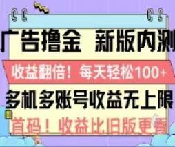 广告撸金2.0，全新玩法，收益翻倍！单机轻松100＋-有量联盟