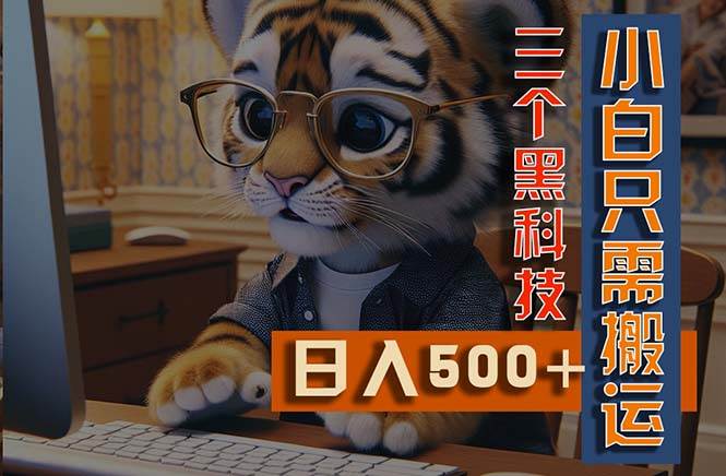 最新Ai掘金3.0，利用三个黑科技，小白只需搬运，多平台发布，矩阵操作…-有量联盟