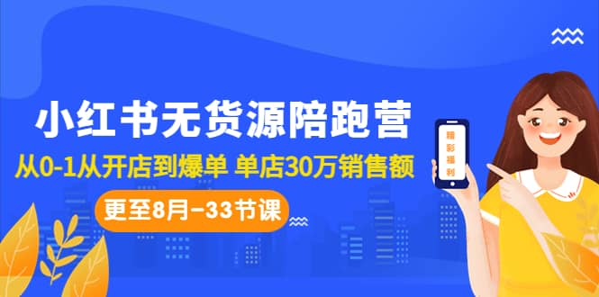 小红书无货源陪跑营：从0-1从开店到爆单 单店30万销售额（更至8月-33节课）-有量联盟