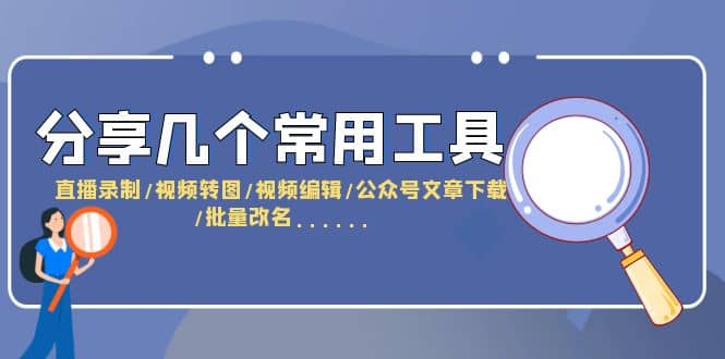 分享几个常用工具 直播录制/视频转图/视频编辑/公众号文章下载/改名……-有量联盟